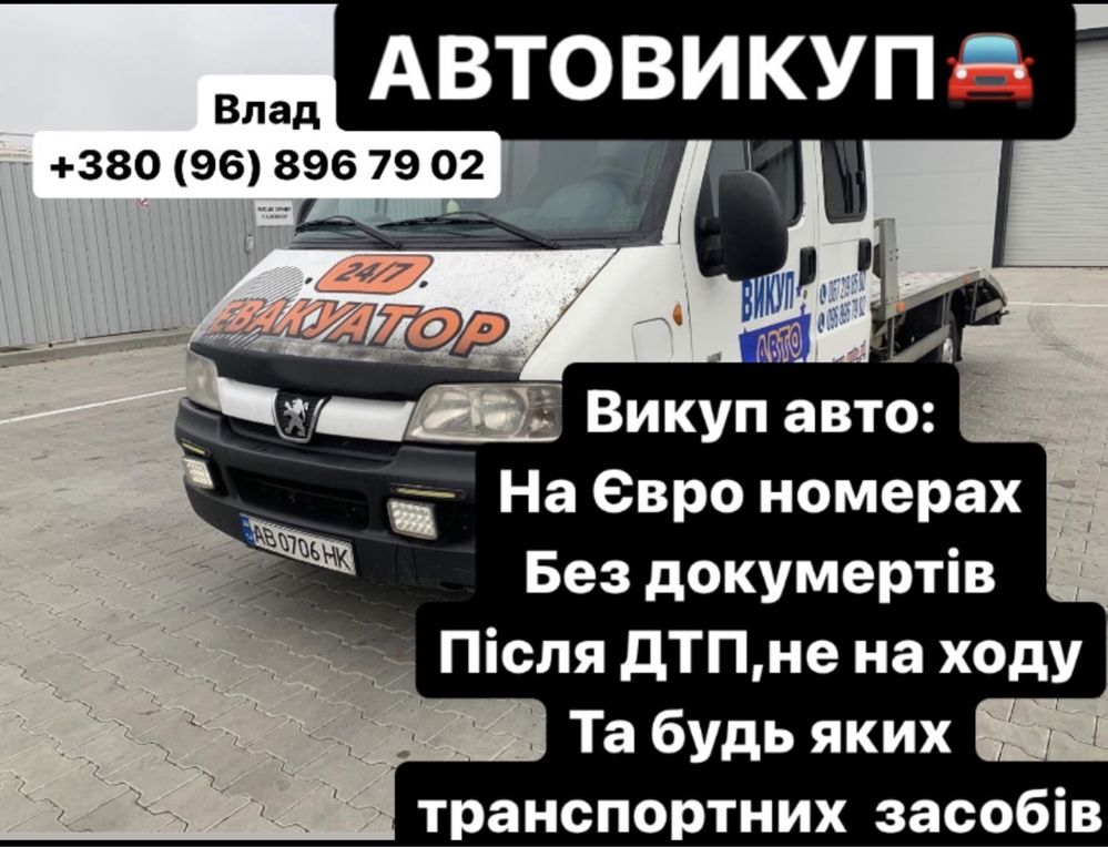 Автовикуп 24/7