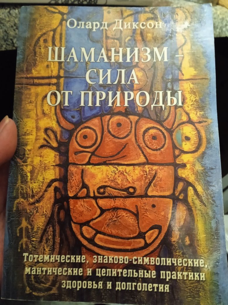 Шаманизм.Сила от природы. О.Диксон