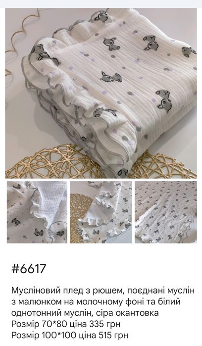 Муслінові пледики з рюшем та мереживом, розміри та принти