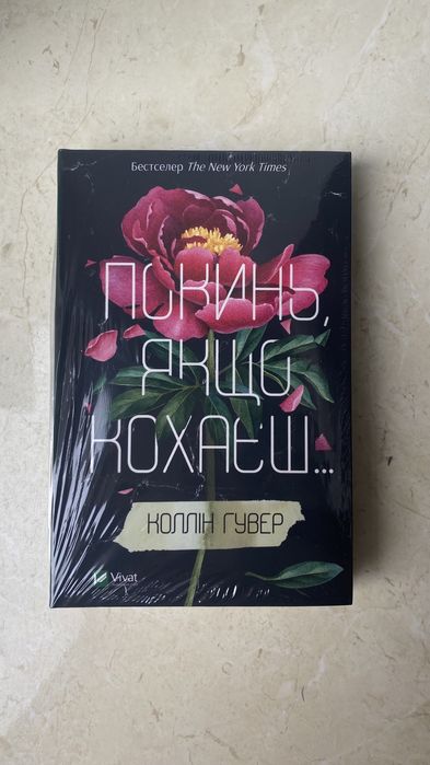 Покинь якщо кохаєш Нова