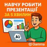 Gamma AI — презентации за 5 минут: легко, красиво, понятно