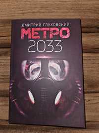 Метро 2033 Книга в хорошем качестве