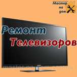 Ремонт телевизоров с выездом на дом. Гарантия.