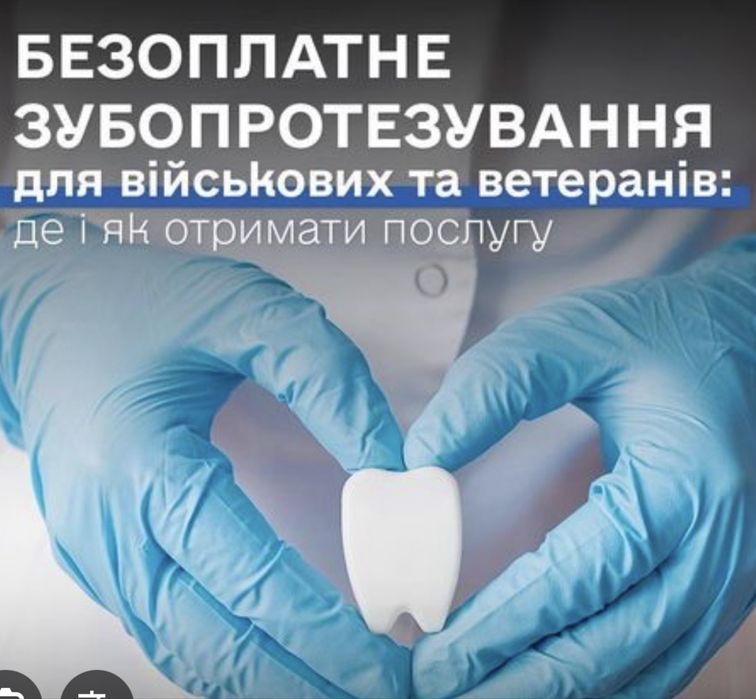 Стоматолог. Безкоштовне зубопротезування військових, УБД