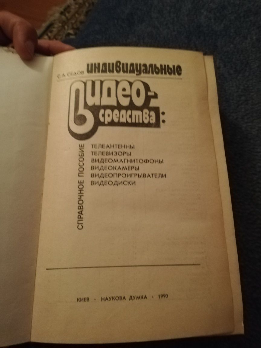 Индивидуальные видео-средства справочное пособие