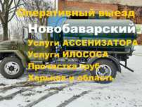 Услуги ассенизатора, илососа.Прочистка канализации.Выкачка ям Харьков