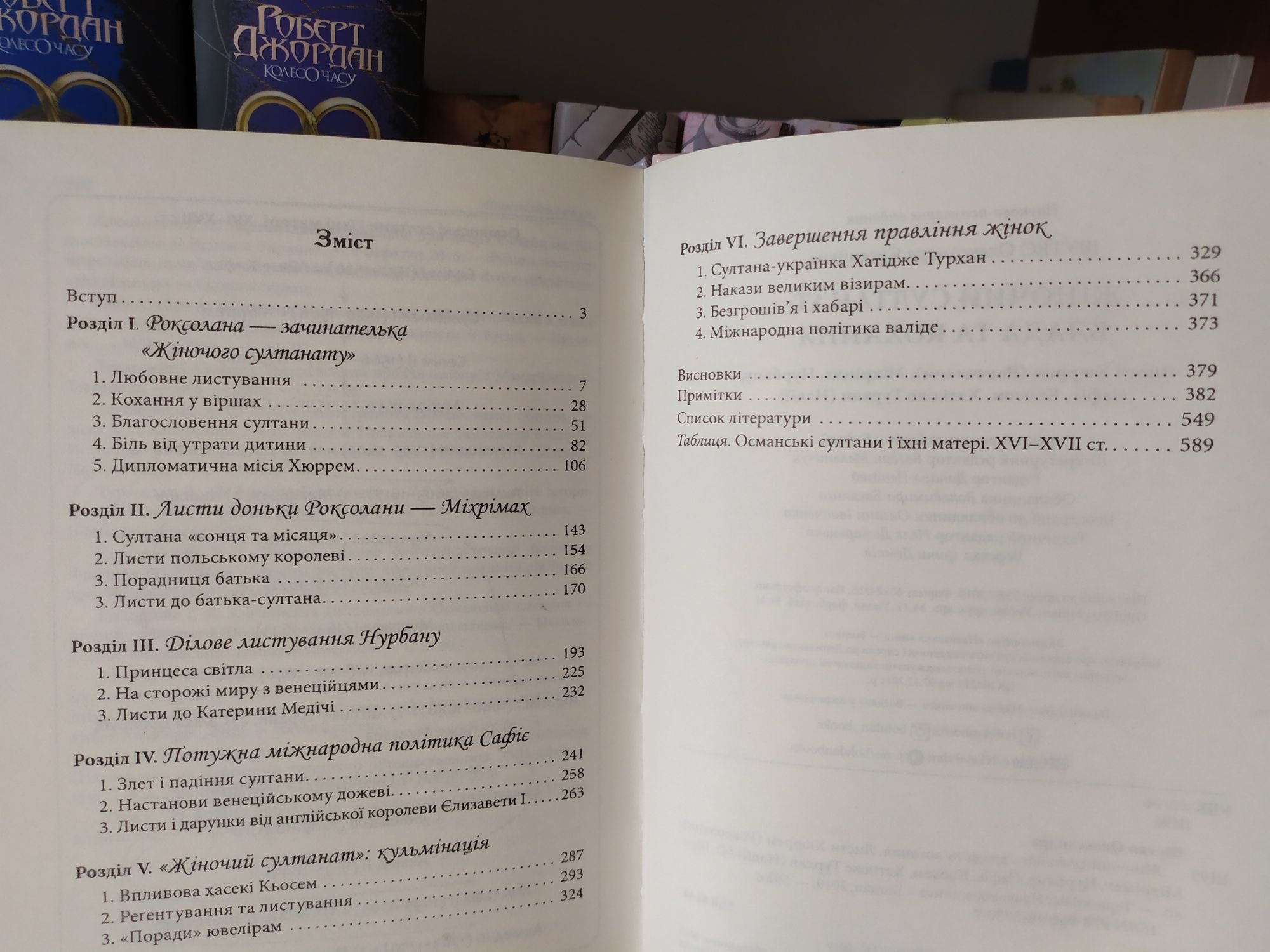 Олександра Шутко. Жіночий султанат. Влада та кохання