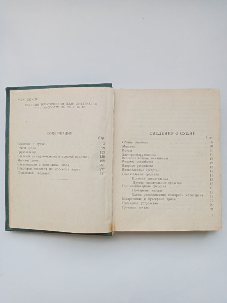 Памятная книжка судоводителя А.Н. Кремлянский, пятое издание 1965 г.