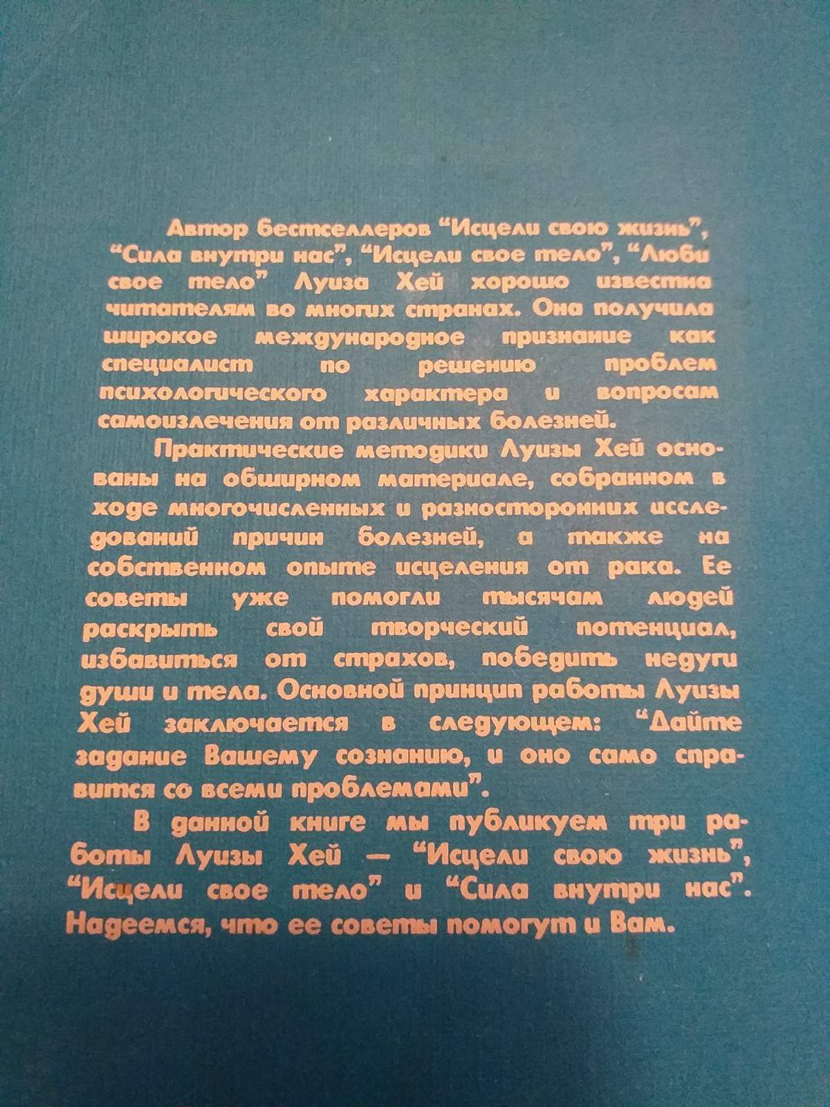 Исцели свою жизнь свое тело. Луиза Л. Хей.