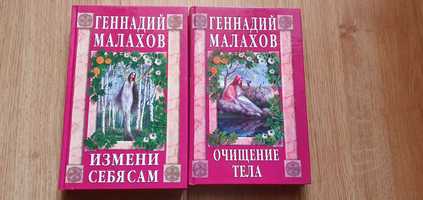 Геннадий Малахов «Измени себя сам»,Очищение тела - 2 книги