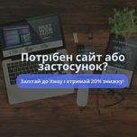 Розробка сайтів або застосунків для вашого бізнесу