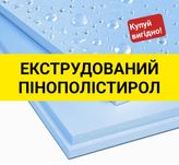 ВИГІДНО! Екструдований пінополістирол, пінопласт Івано-Франківськ