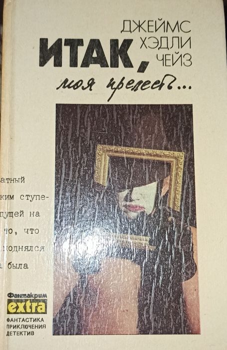 Джеймс Хедли Чейз издание 1991 г.