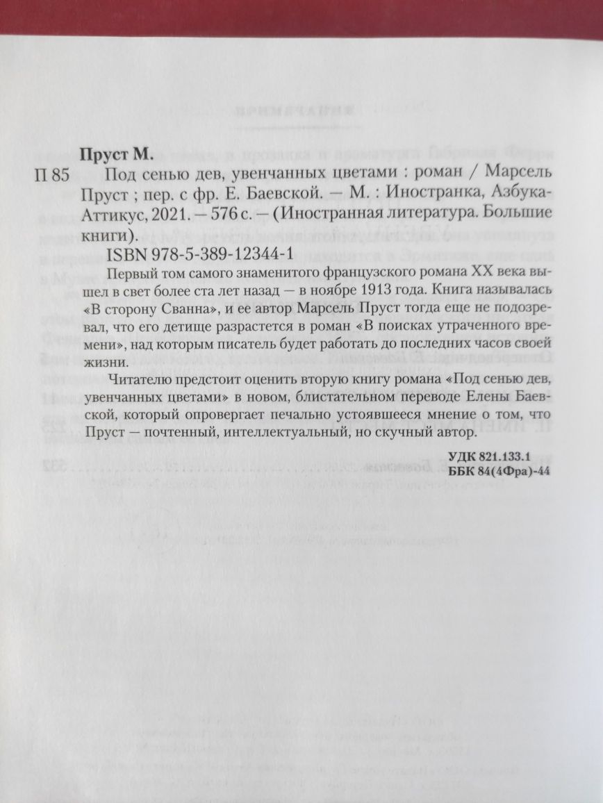 Марсель Пруст " В поисках утраченного времени"