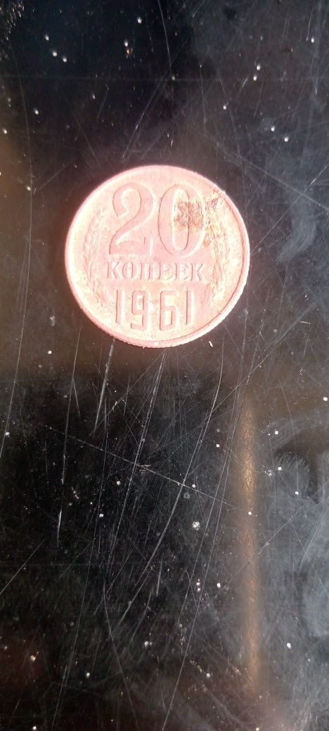 20 копійок СССР 1961Р