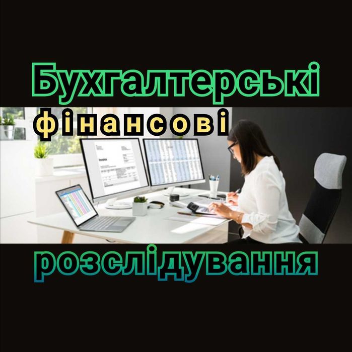 Бухгалтерські, фінансові розслідування для бізнесу. Детектив