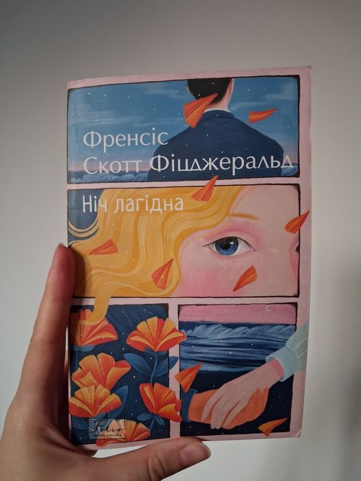 Ніч лагідна, Ф С Фіцджеральд