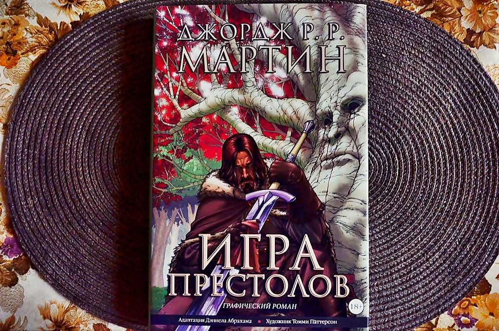 Игра престолов. Комикс. 1-4 том