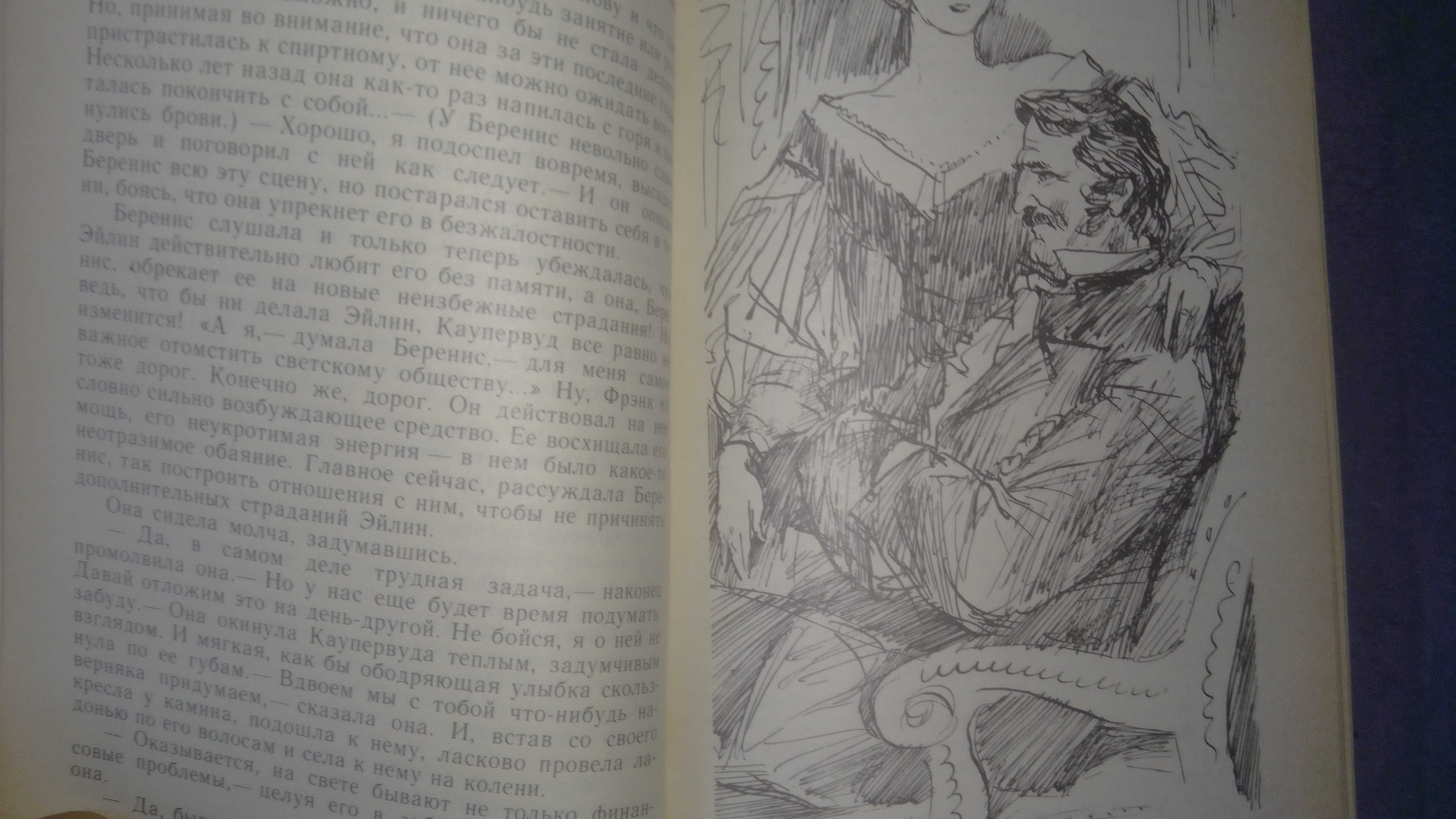 книги Теодор Драйзер Финансист.Титан.Стоик.