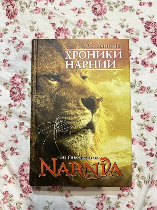 Хроники нарнии все части хроніки нарнії