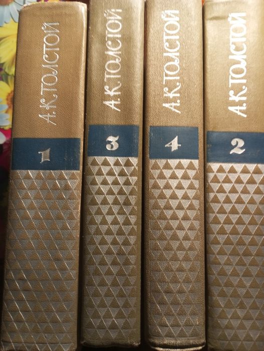 Собрание сочинений /поэзия, драмы/ А.К.Толстого в 4х томах
