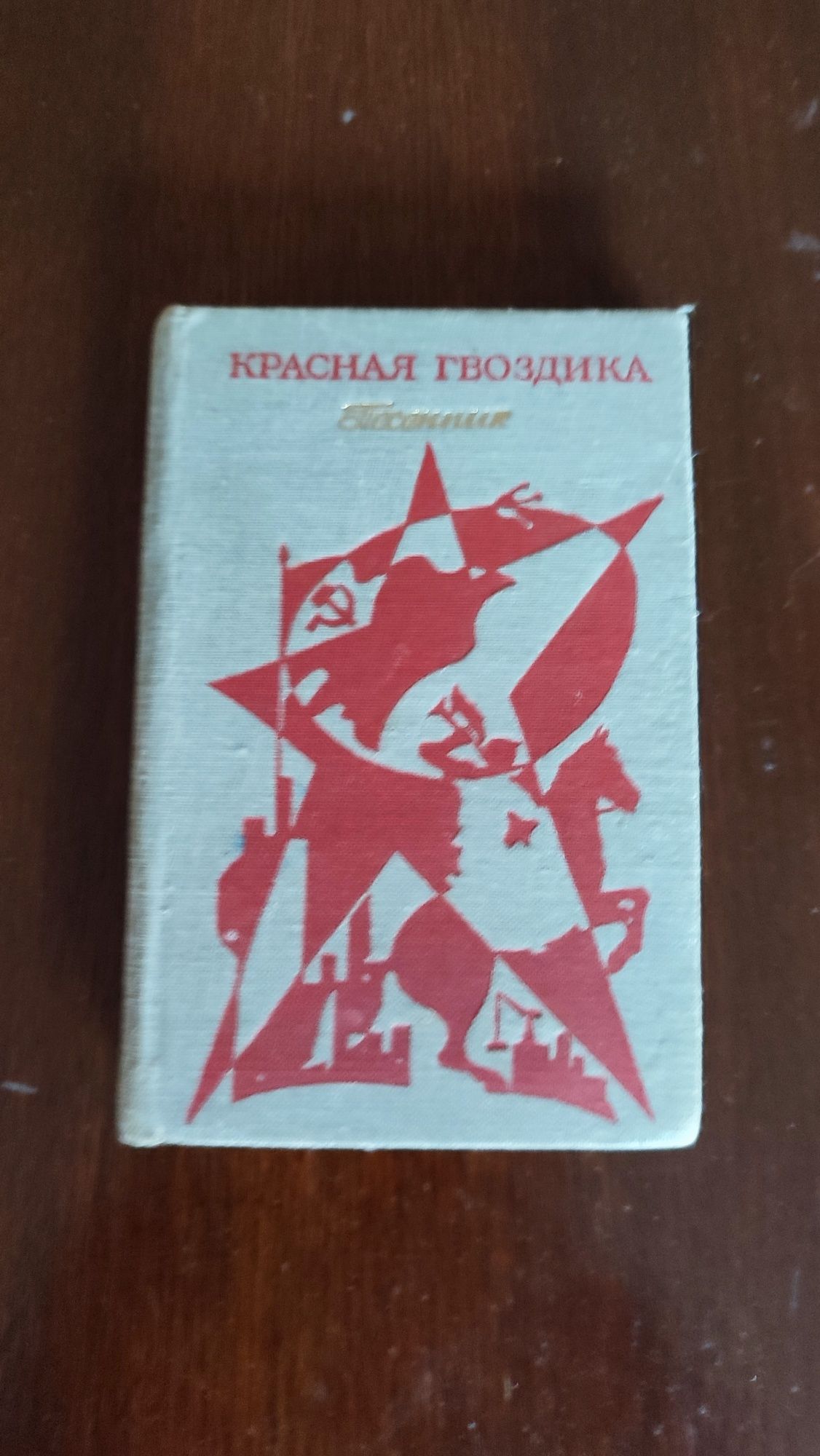 Песенник "красная гвоздика"