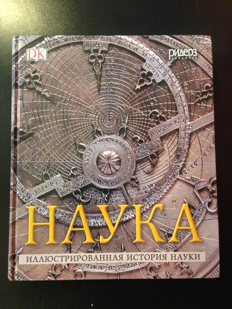 DK Наука иллюстрированная история науки