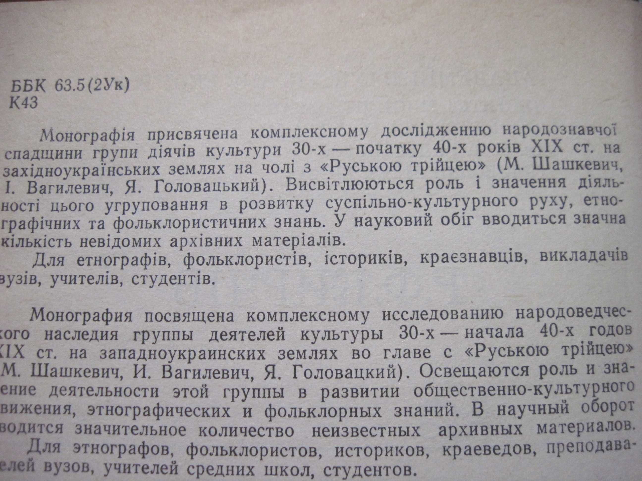 Кирчів Р Етнографічно-фольклористична діяльність «Руської трійці» 1990