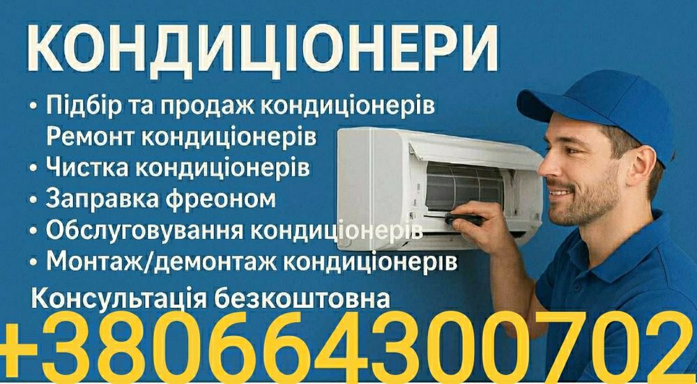 Заправка, обслуговування, монтаж, демонтаж, продаж кондиціонерів