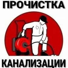 Прочистка. Канализации. Чистка труб. Срочно. Сантехник.  С гарантией.