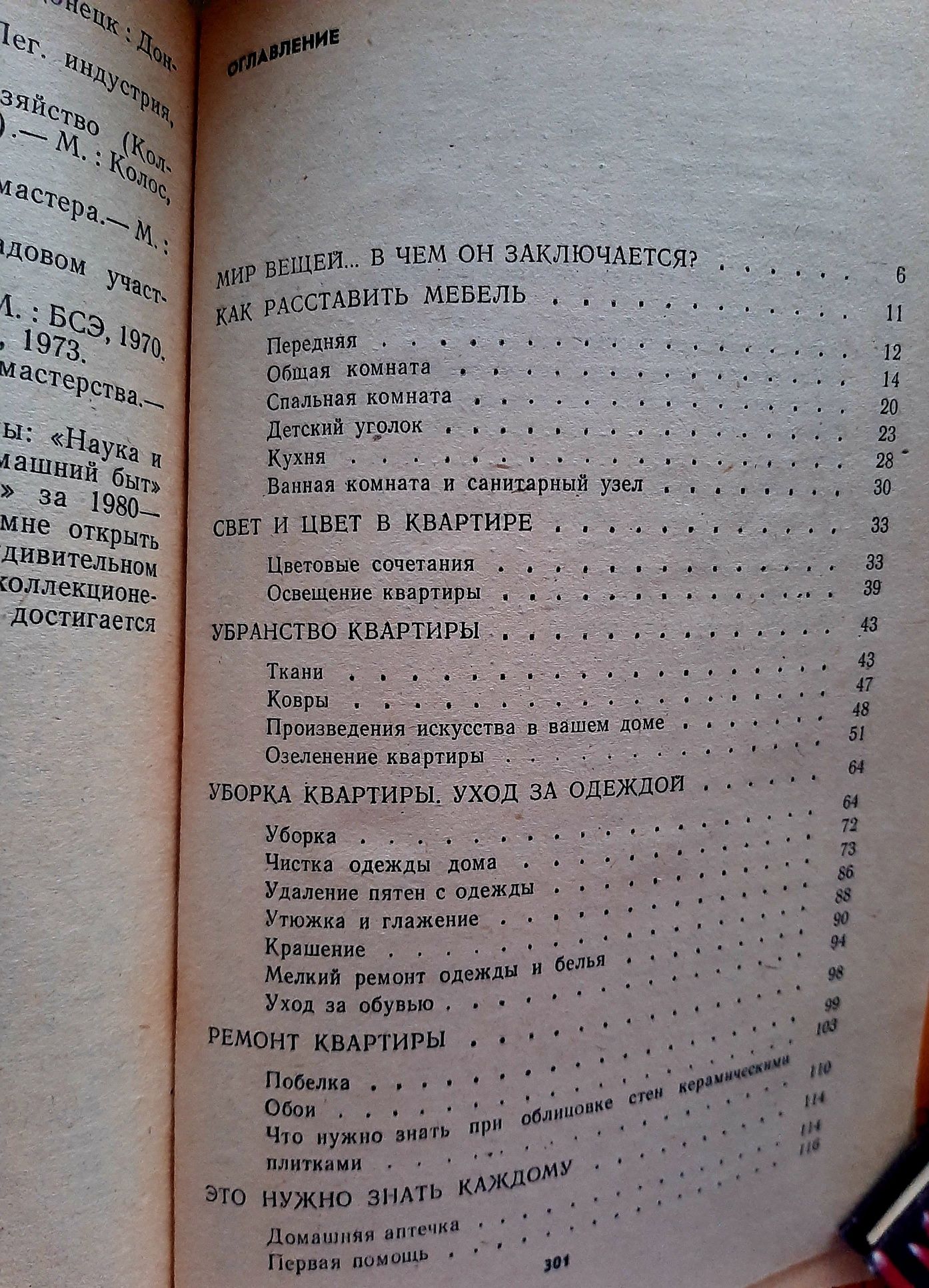 "Ваш дом" автор Гурова А.С.
1985 год