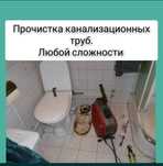 Услуги Сантехника. Прочистка канализации. Срочный выезд.