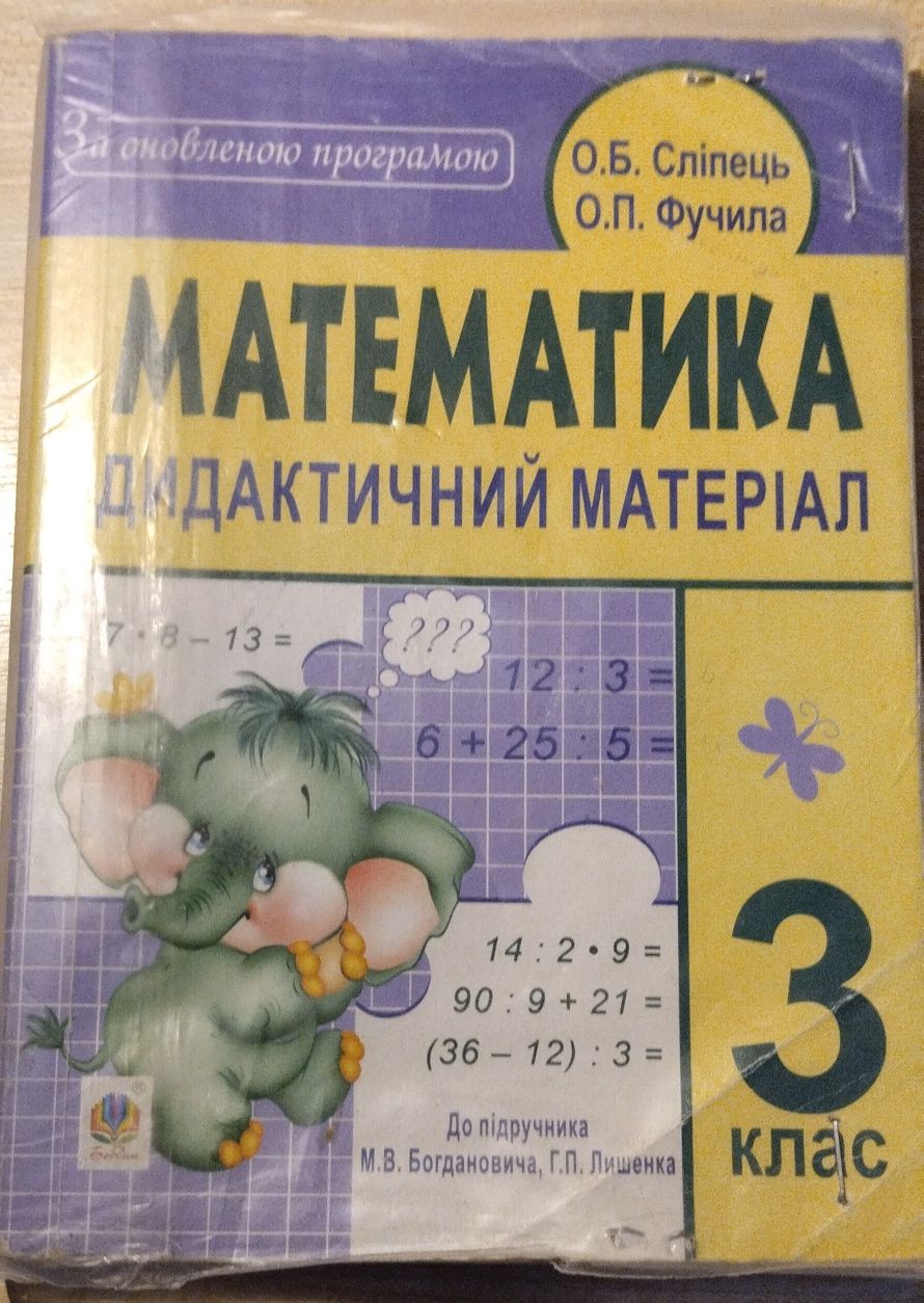 Математика диктатичний матеріал для 3 класу