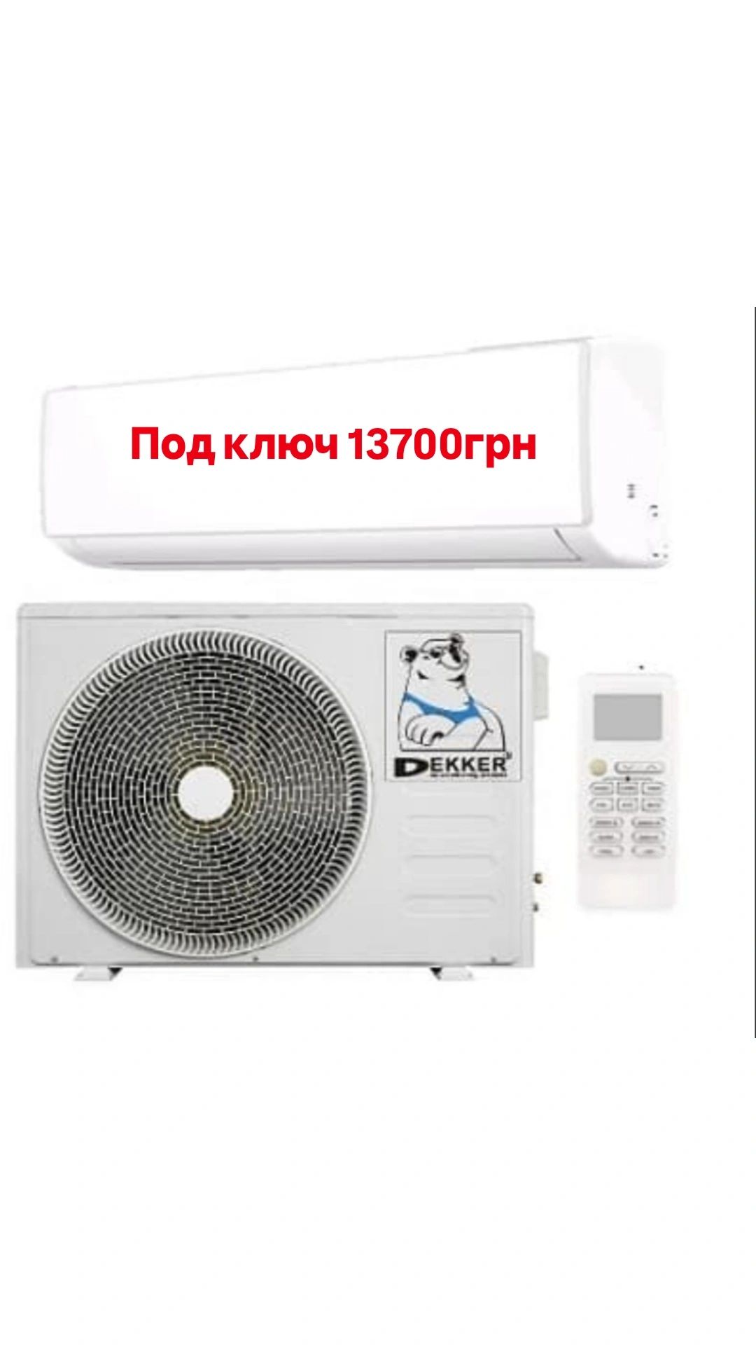 Поскот радужный, Установка кондиционеров, продажа,