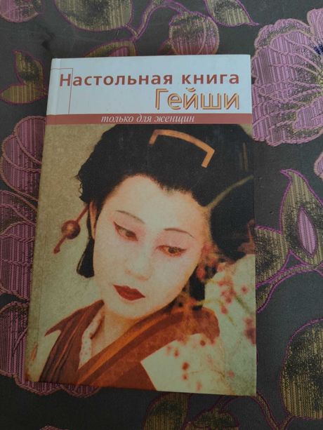 Настольная книга гейши