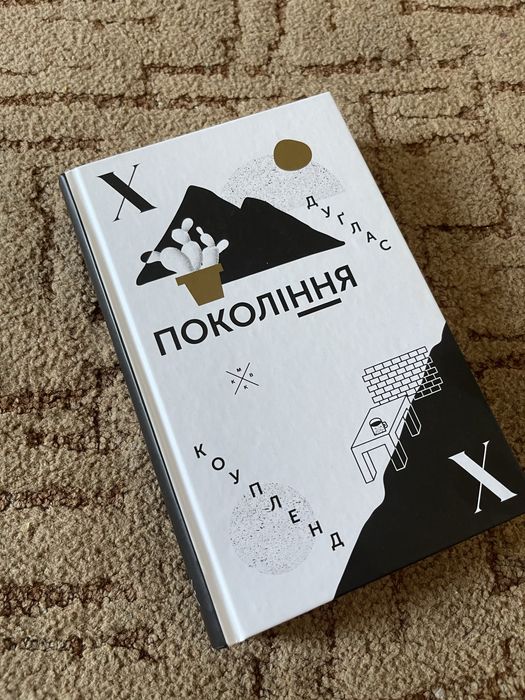 Книга «Покоління Х» Дуґлас Коупленд