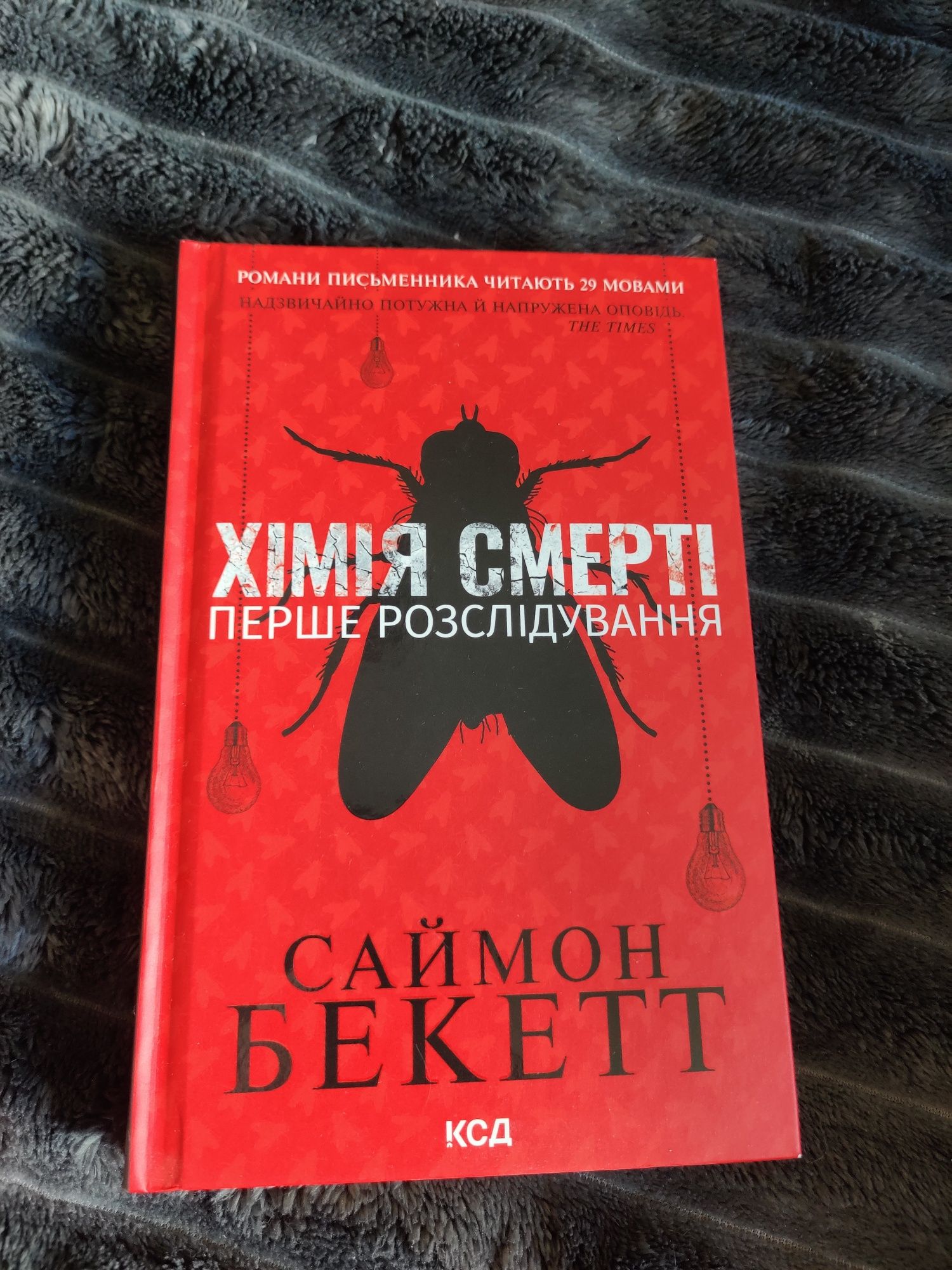 Продам книги в ідеальному стані, Саймон Бекетт "Хімія смерті" та інші