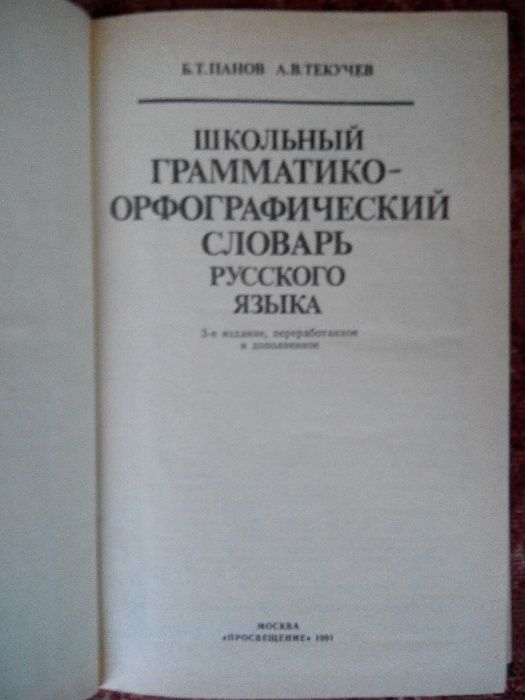 Школьный грамматико-орфографический словарь русского языка. Панов Б.Т.