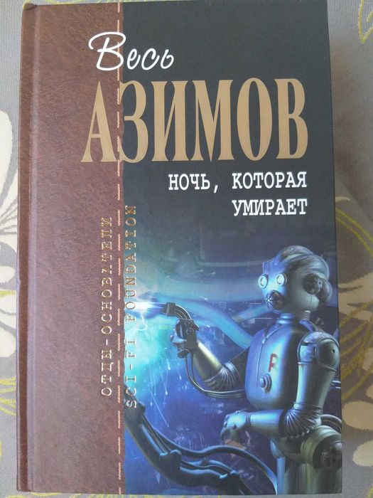 Айзек Азимов 12 т. Отцы основатели Шедевры гиганты фантастики мистики