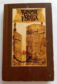 Золота вежа. Українські народні казки. 1983г. 160грн