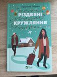 Крістіна лорен - різдвяні кружляння