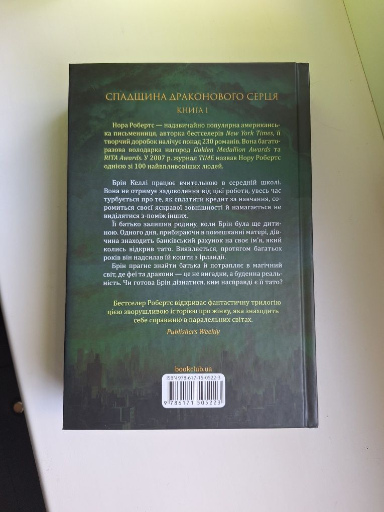 Книга Пробудження, Нора Робертс