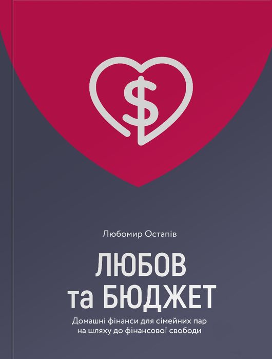 Книга Любов та бюджет. Домашні фінанси для сімейних пар на шляху .