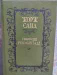 Книга Ж. Санд "Графиня Рудольштадт"
