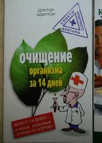 Книги,Книга Доктор Адаптор"Очищение организма за 14 дней".Похудение