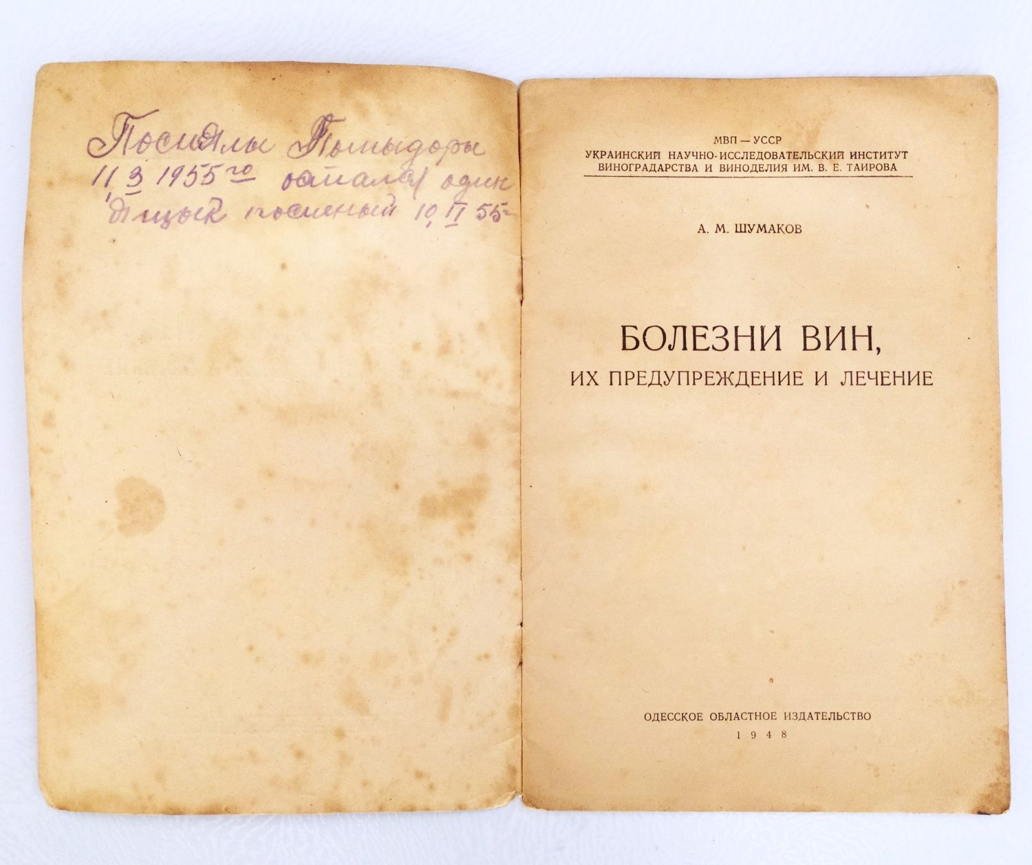 БОЛЕЗНИ ВИН 1948 год Руководство по виноделию предупреждение и лечение