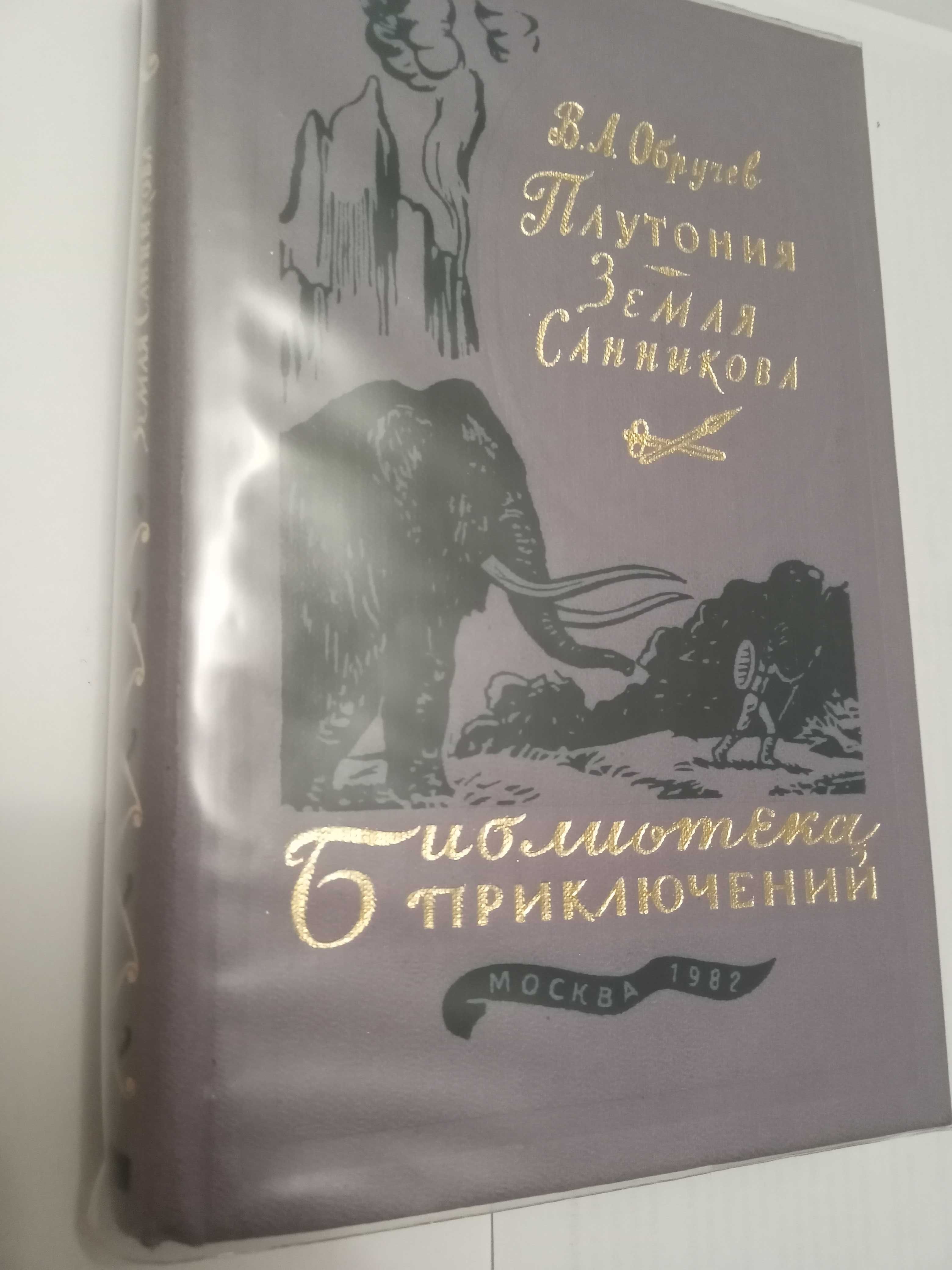 "Плутония. Земля Санникова" В. А. Обручева, отличное состояние!