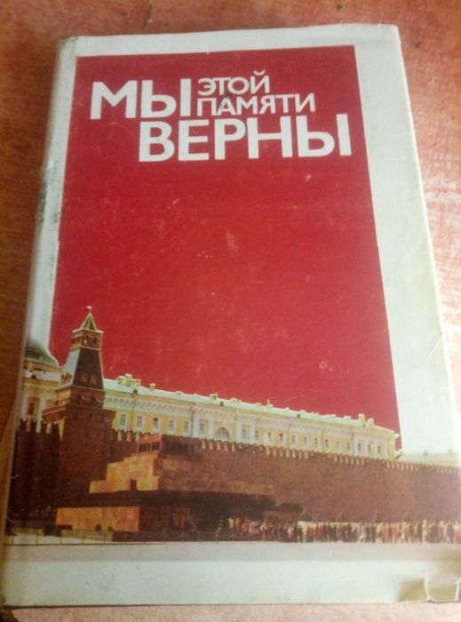 книга "Мы этой памяти верны" про Ленина В.И. 1986 год