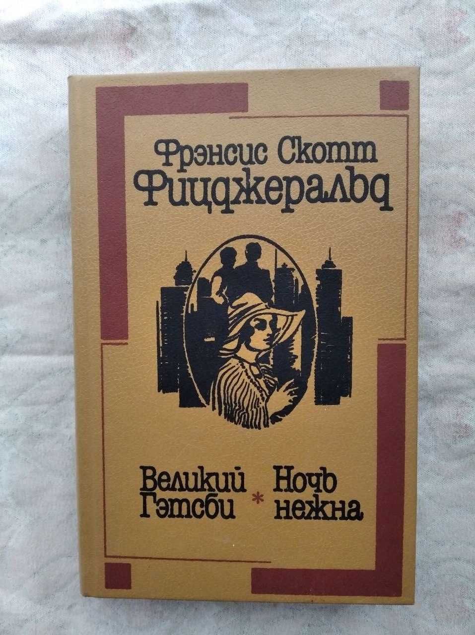 Ф. Фицджеральд Великий Гэтсби. Ночь нежна