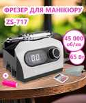Фрезер ZS-717 PRO – для манікюру та педикюру (45000 об/хв,